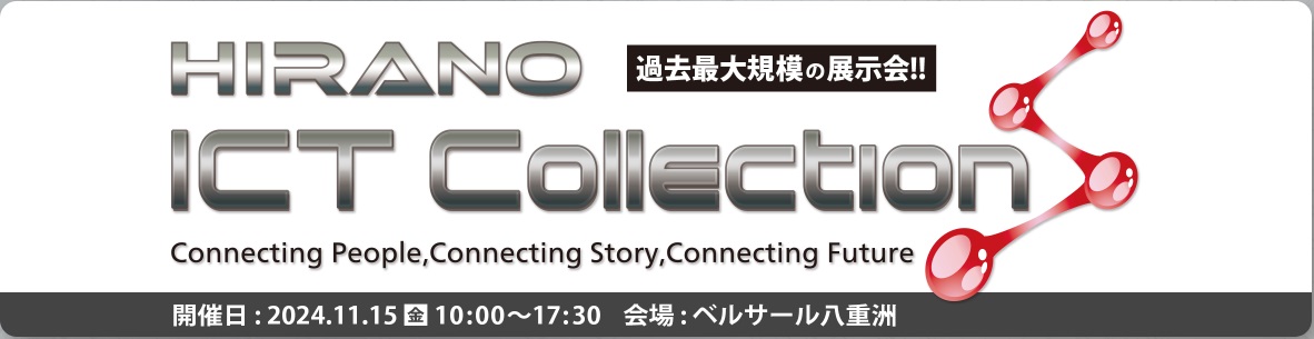 HIRANO ICT Collectionに出展します