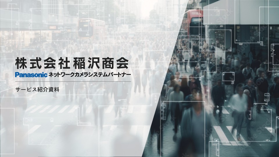 サービス紹介資料