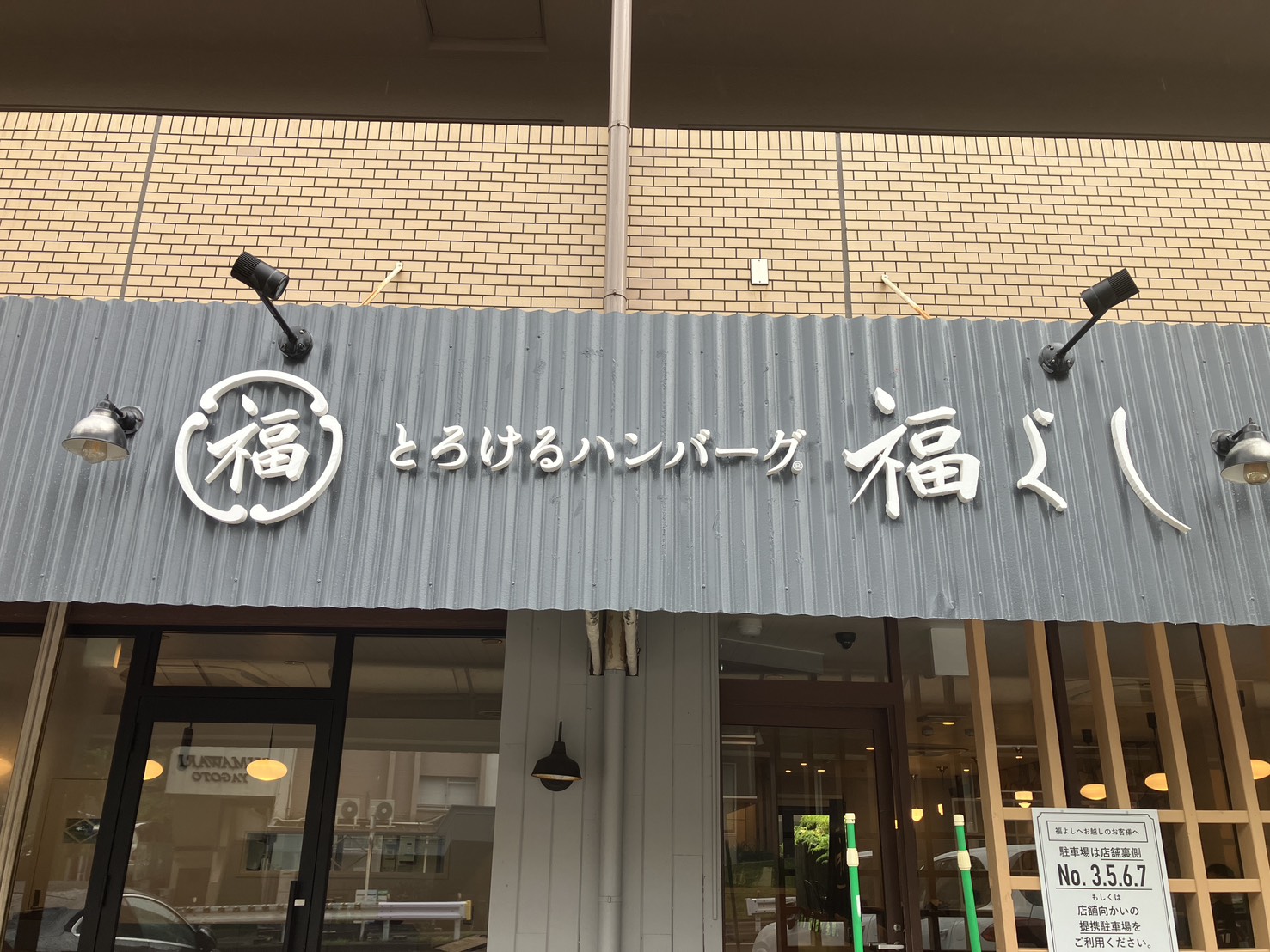 限られた時間で実現した万全の防犯体制。店舗の景観を守りながら安心を手に入れた「とろけるハンバーグ福よし 八事店」